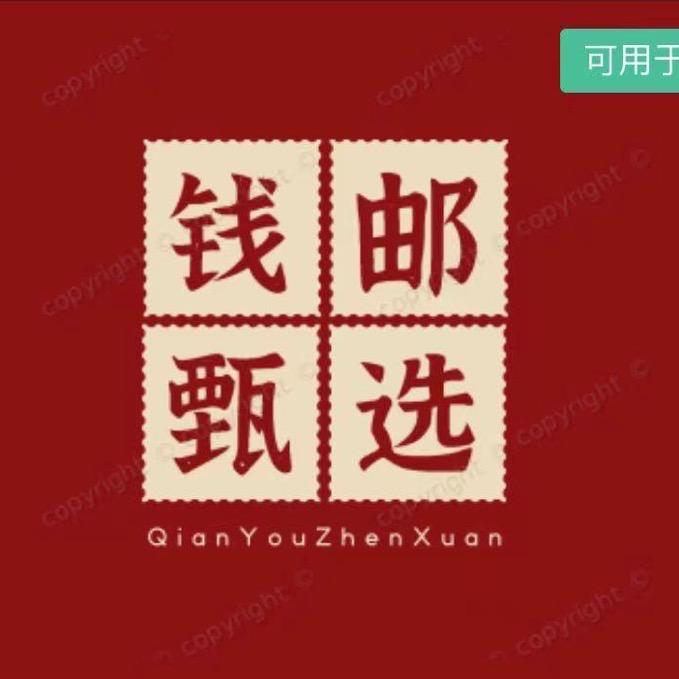 钱邮文化