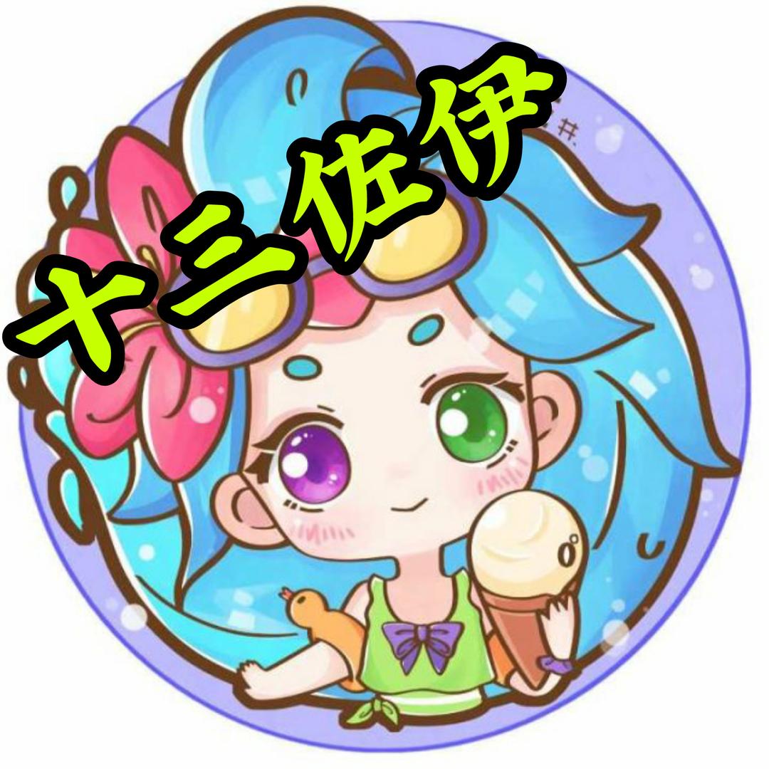 十三佐伊