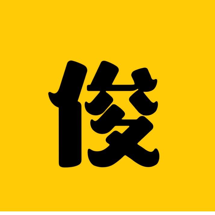 你压倒我腿毛了
