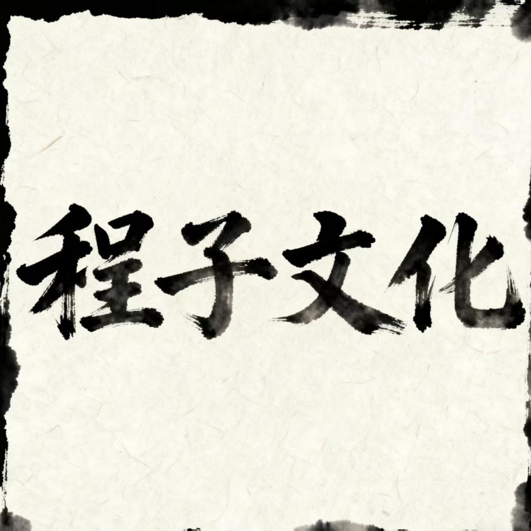 程子文化馆精品
