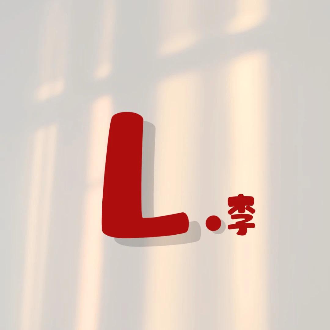@你的姨