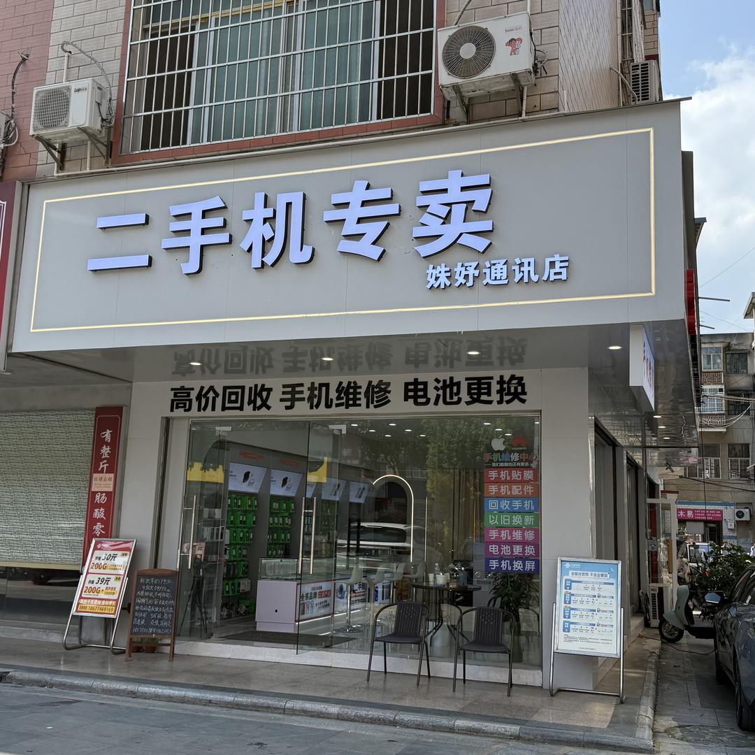 富川姝妤通讯📱