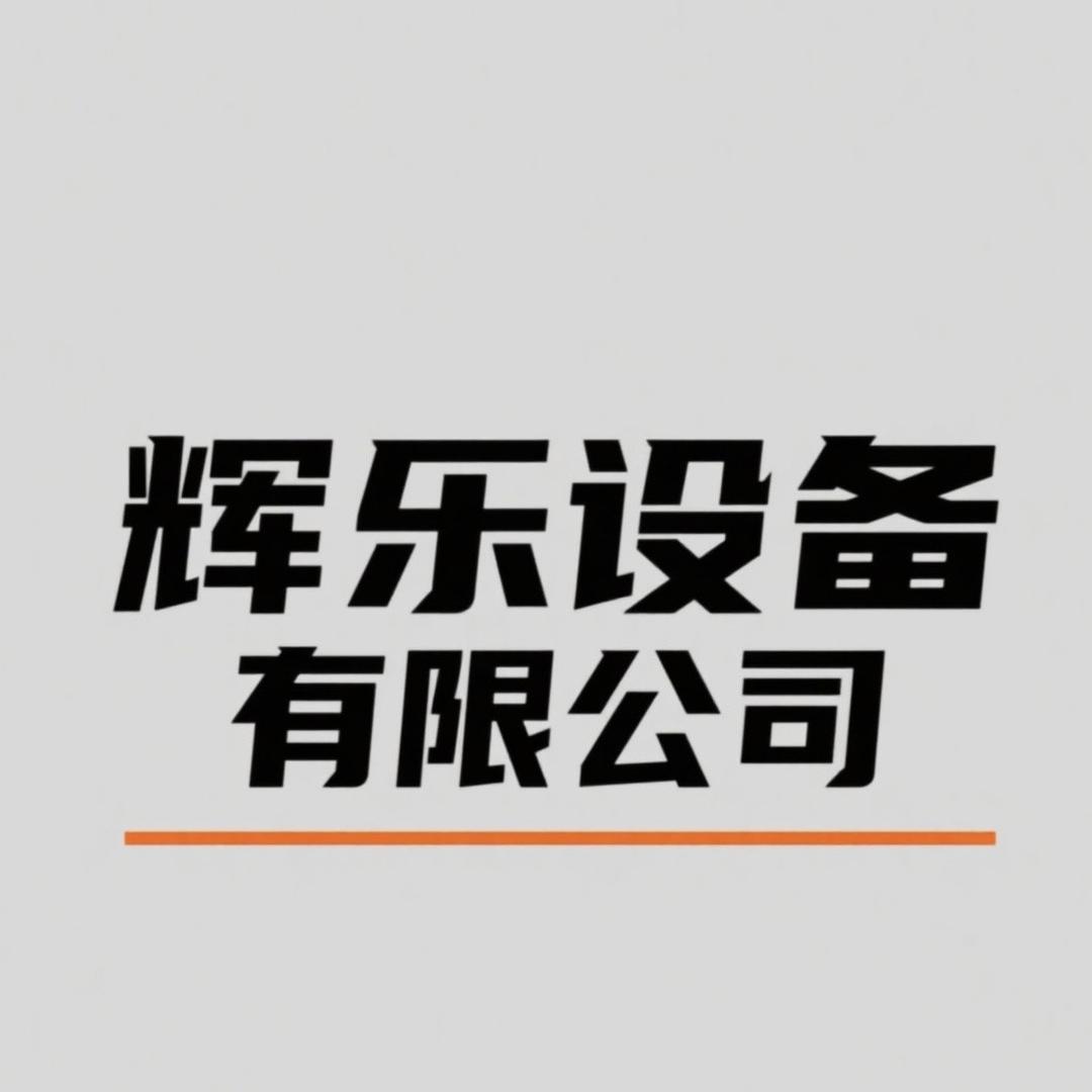 辉乐机械设备购销（回收）