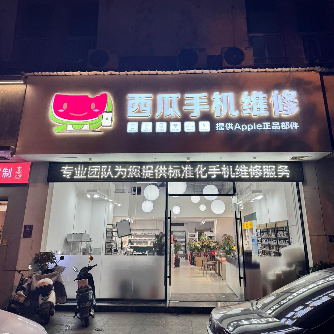 龙岩极修匠总店—西瓜手机维修🍉