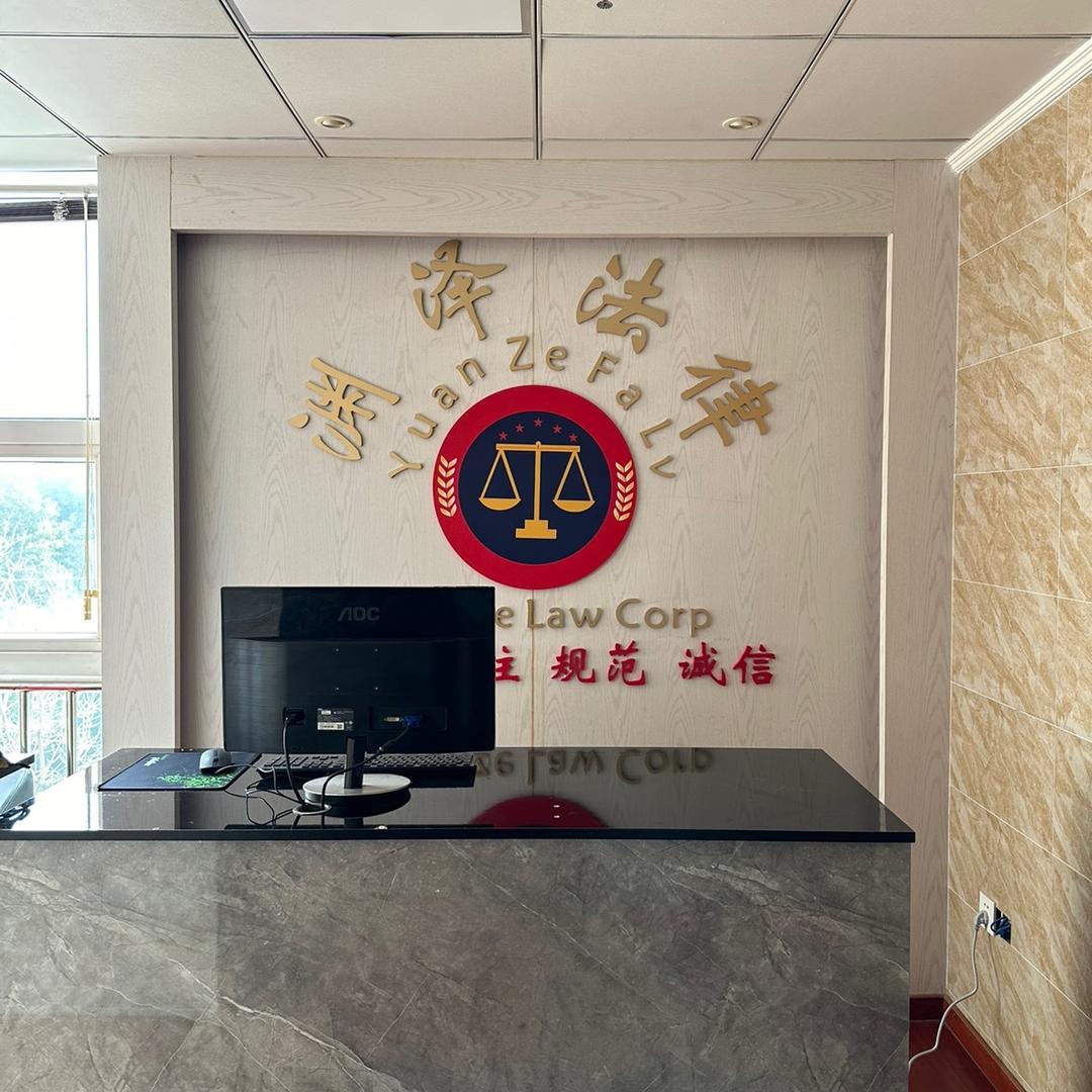 渊泽