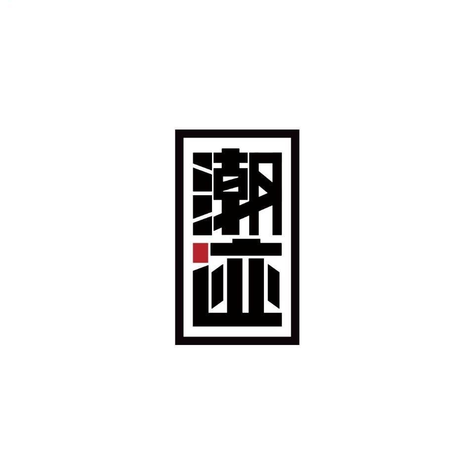 潮迹官方旗舰店