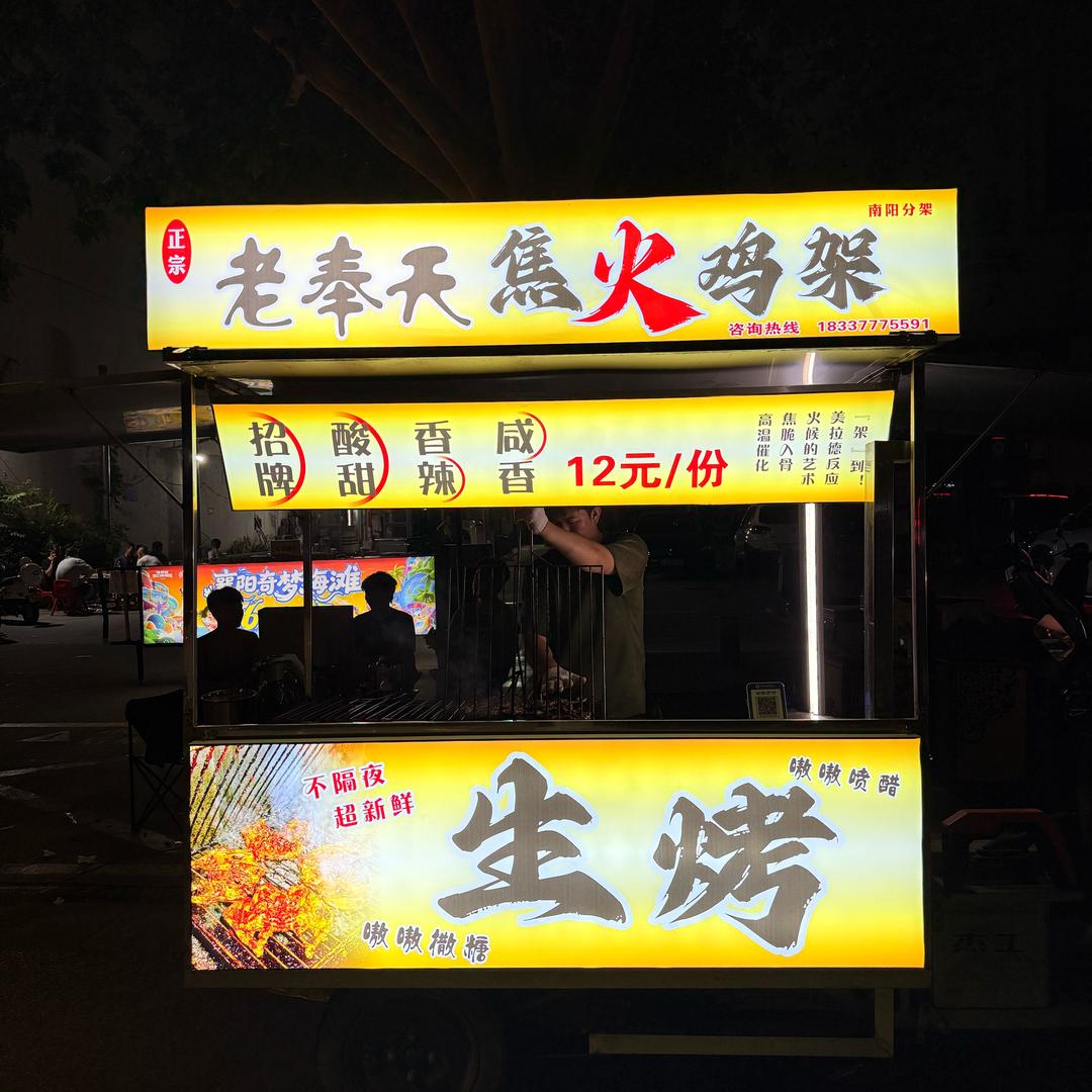 南阳-老奉天焦火烤鸡架