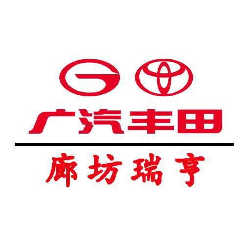 广汽丰田廊坊瑞亨店
