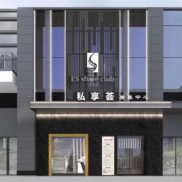 私享荟康养中心（龙湾店）