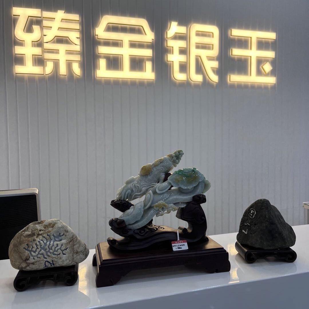 臻金银玉张二英