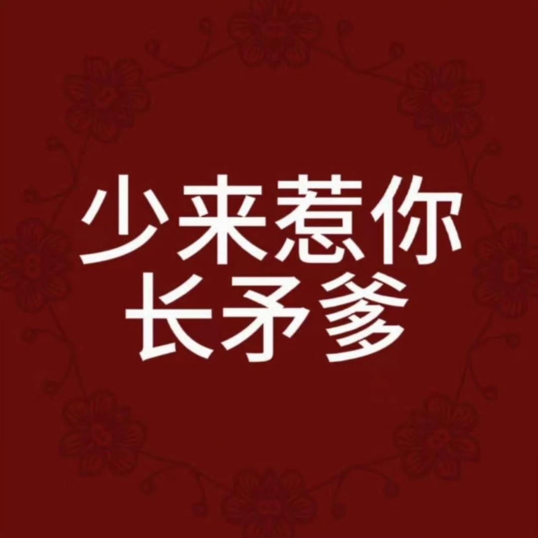 长矛沾屎戳谁谁亖