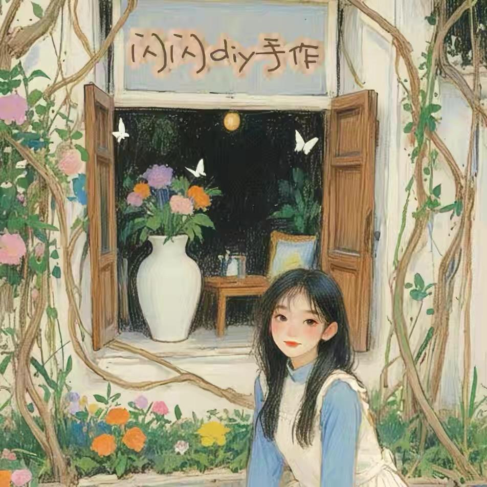 闪闪diy集饰