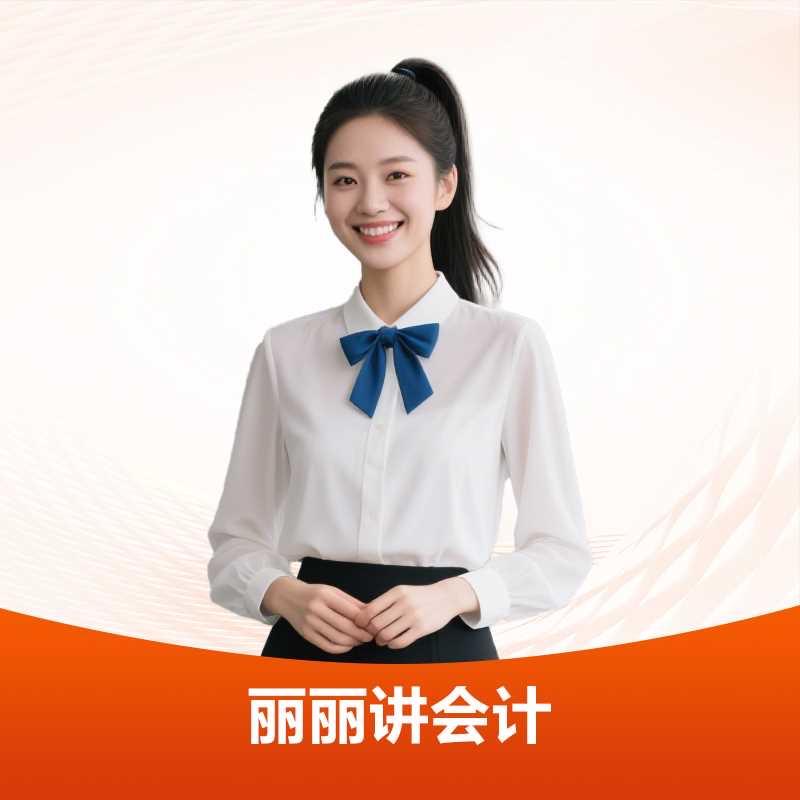 丽丽讲会计-铸远