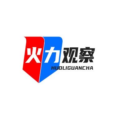 火力观察
