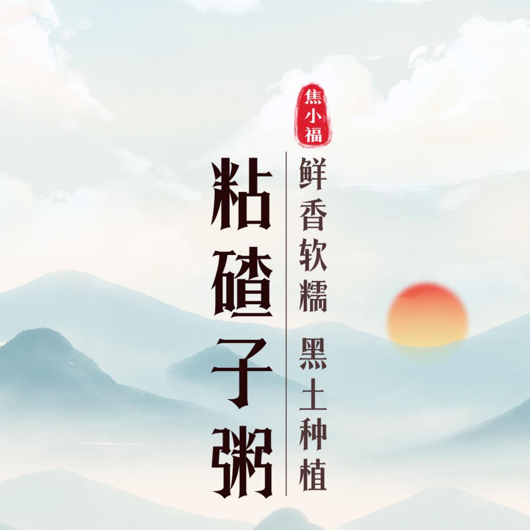 肇州县焦小福食品加工厂