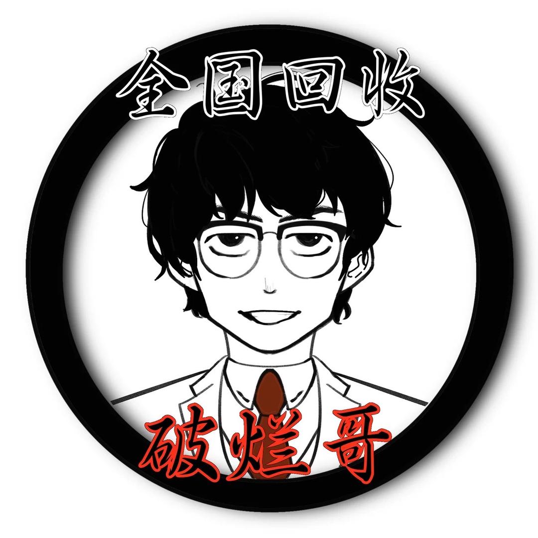 奇荐破烂哥回收全国