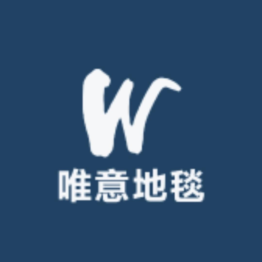 唯意地毯