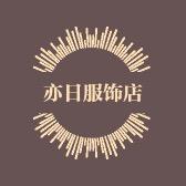 亦日服饰店