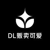DL贩卖可爱