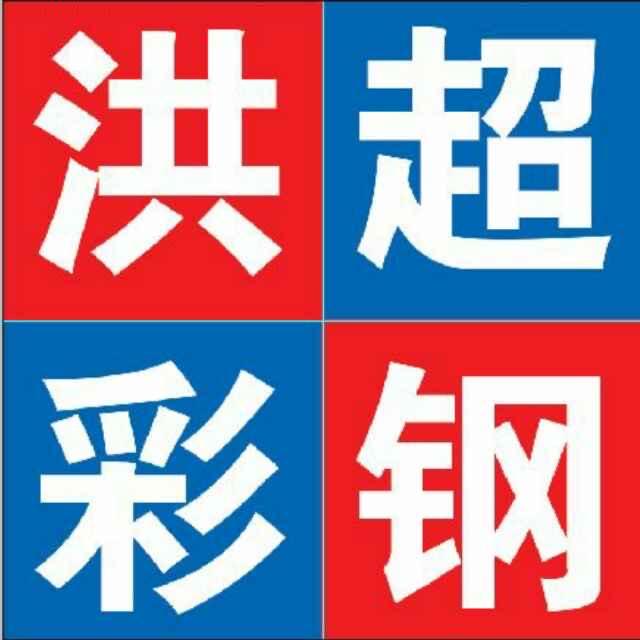 易县石门店（洪超）彩钢批发