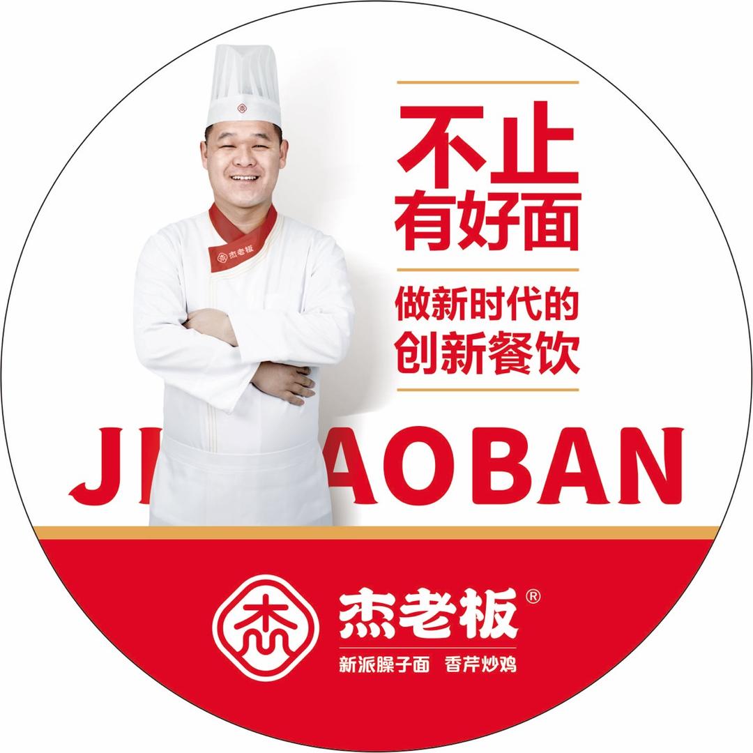 杰老板餐饮