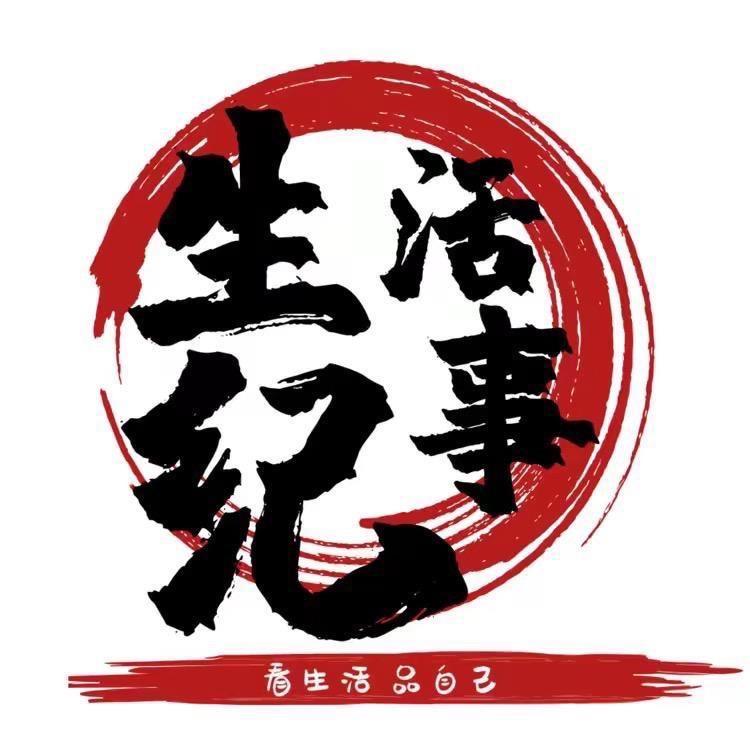 生活纪事