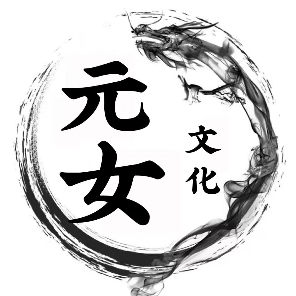 太微玄娘