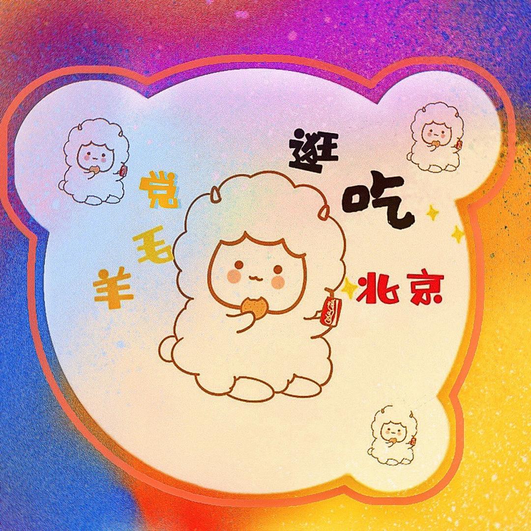 吃玩北京羊毛党