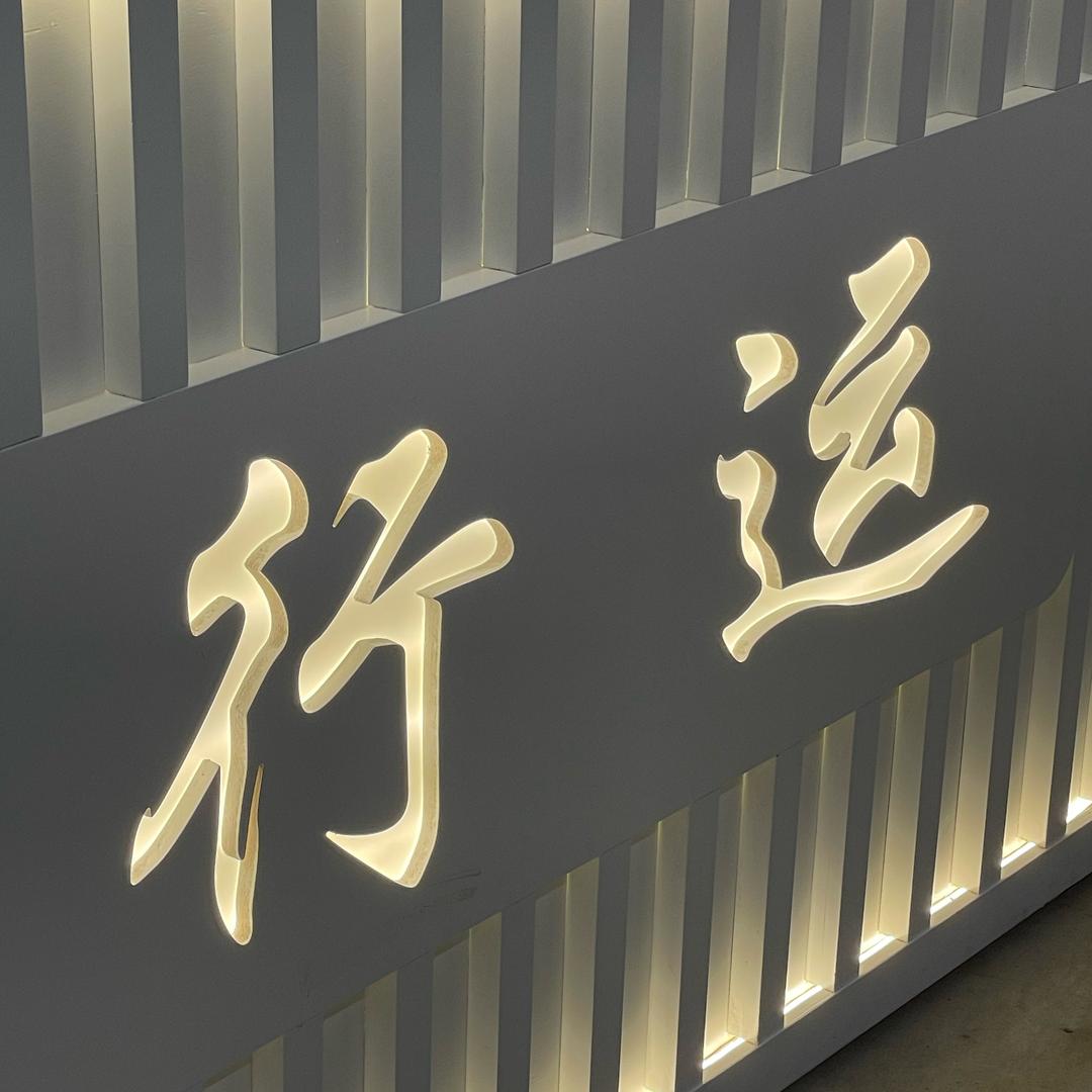 云城行运奶茶