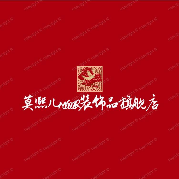 莫熙儿MOSOOER家居饰品