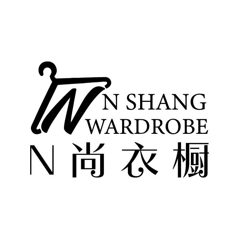 N尚衣橱