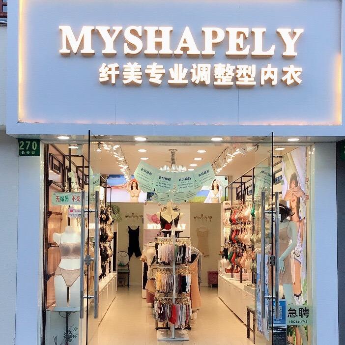 MYSHAPELY纤美内衣（长桥街店）