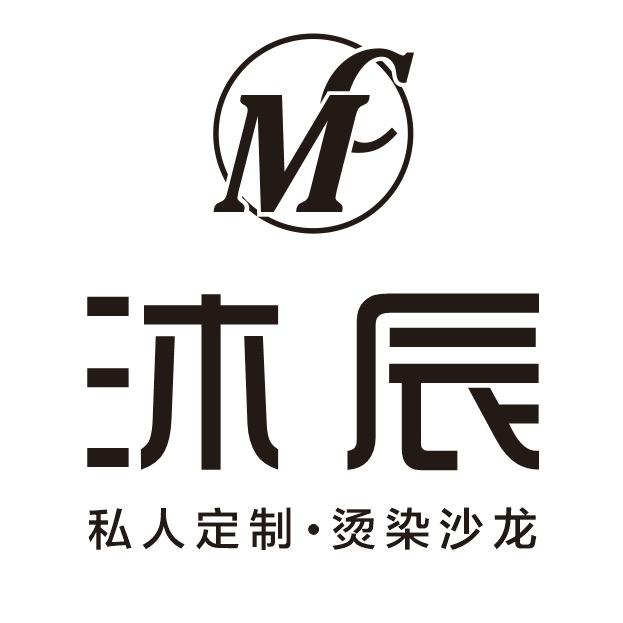 承享沐辰私人定制烫染沙龙专用号