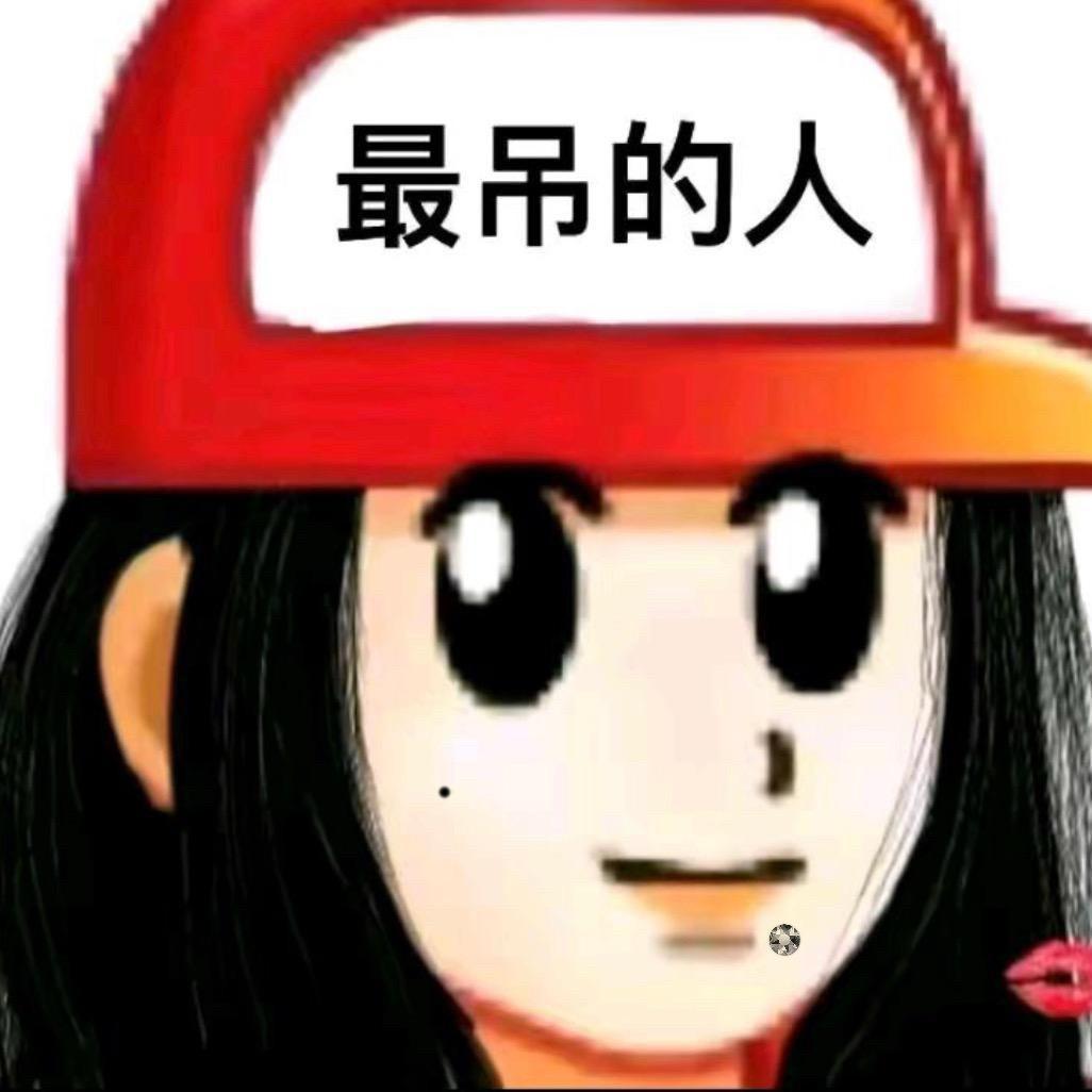 腰子给我创掉辣