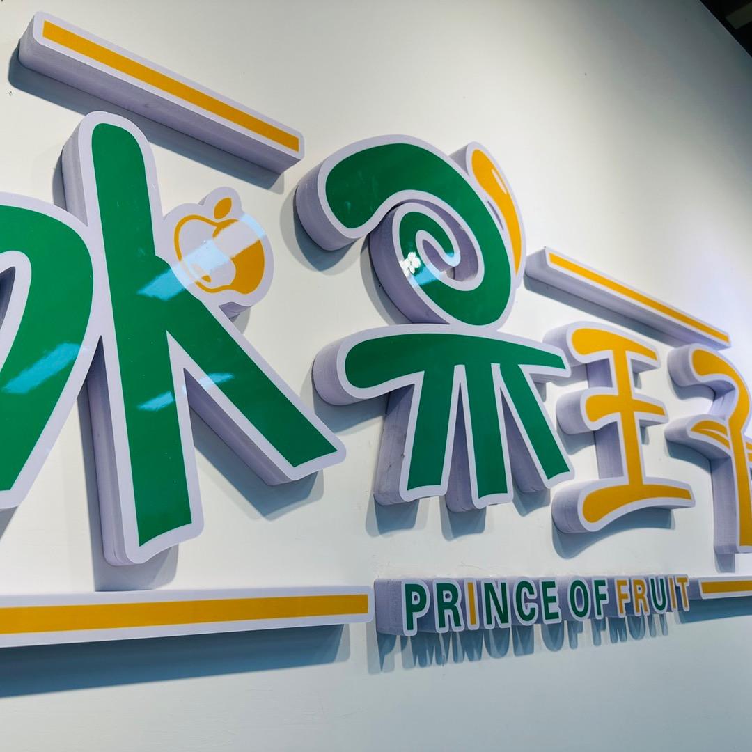 水果王子(英伦城邦店)官方号