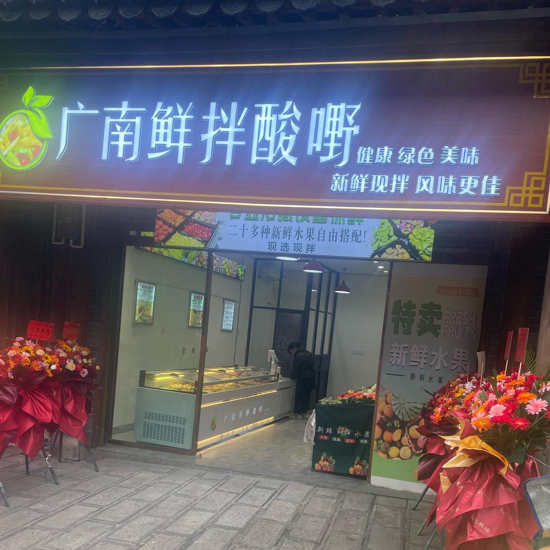 在广南卖酸嘢，鲜果切的小冯！