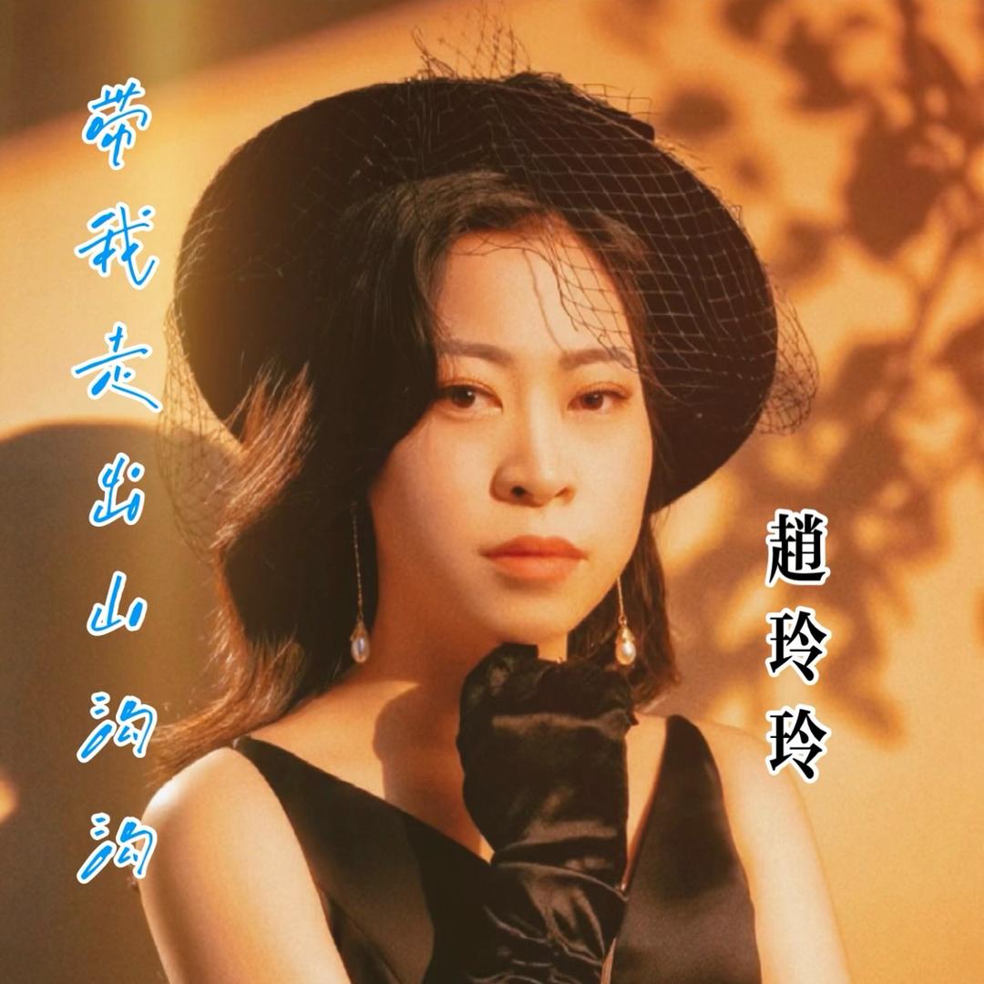 赵玲玲【521】开启人生之旅走向乡街之路