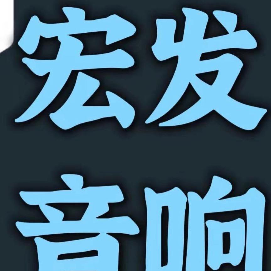 宏发音响站