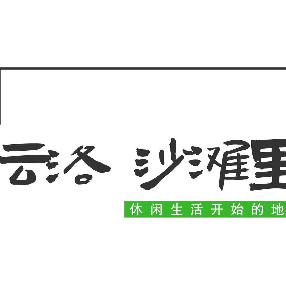 沙滩里云洛馆子