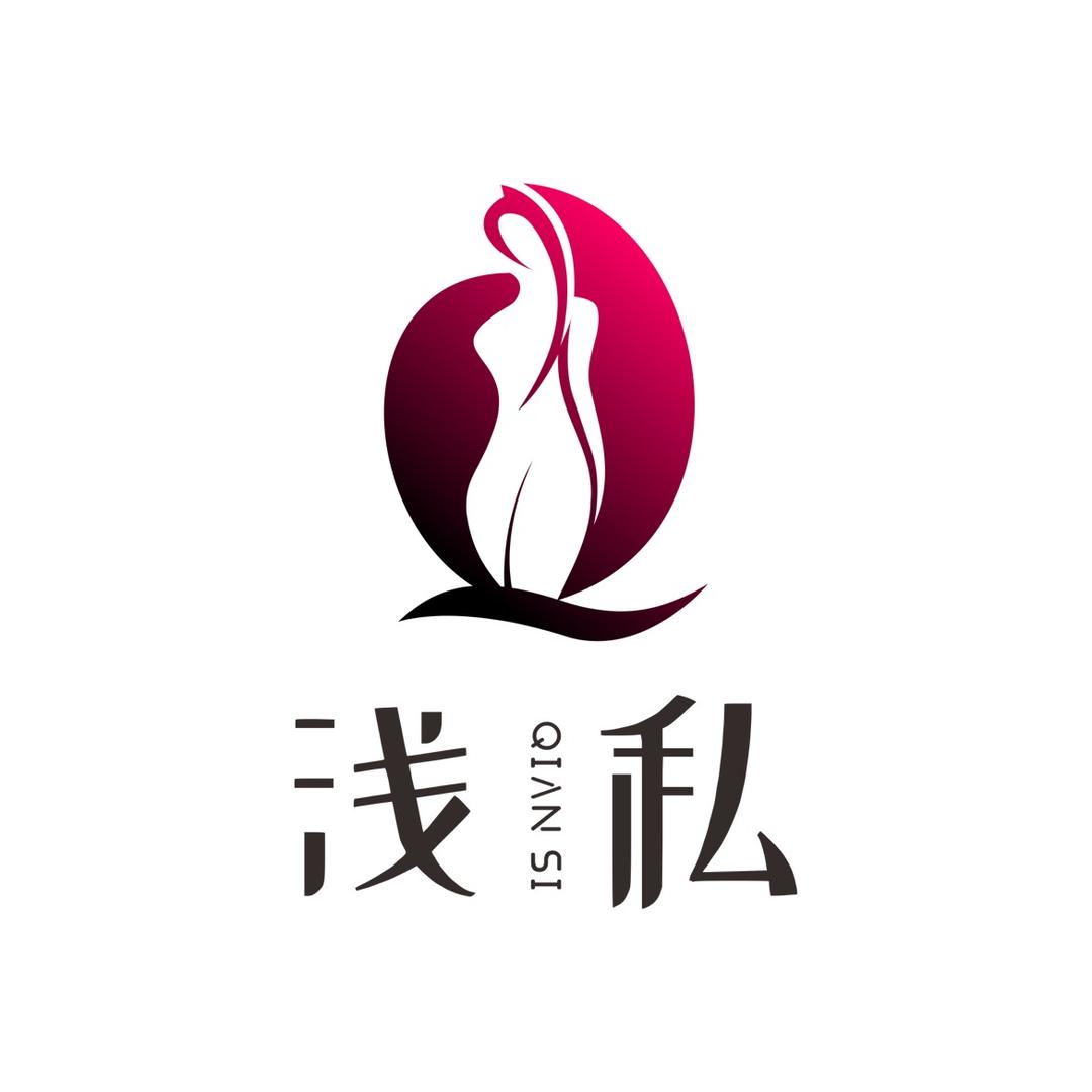 浅私义乌市浅私服饰有限公司内衣专卖店