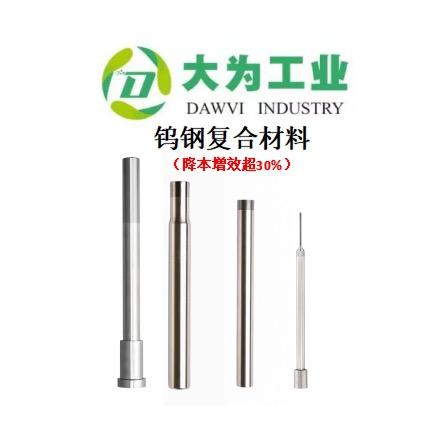大为焊接钨钢冲棒材料