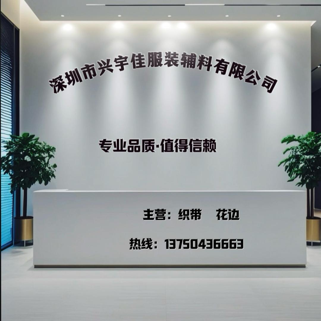 兴宇佳织带花边纺织辅料臻选