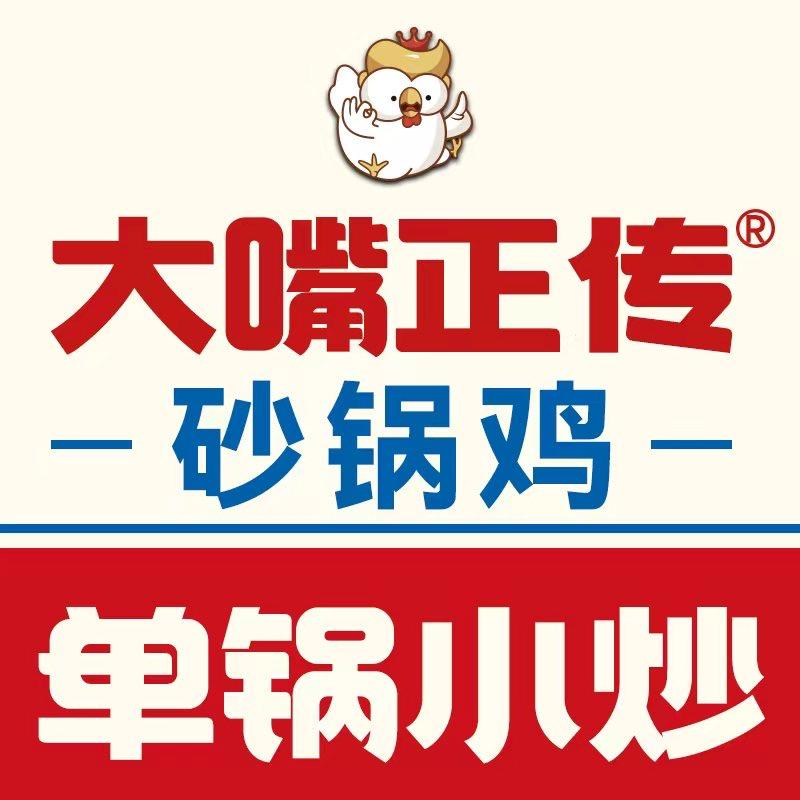 大嘴砂锅鸡