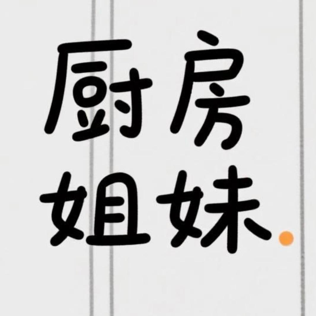 厨房姐妹