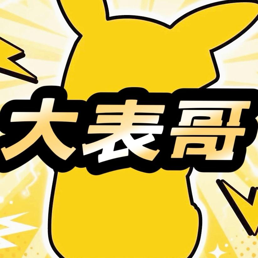 大表哥的大（疯狂拆卡）