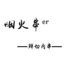 西河 烟火野串儿（下班后的快乐）