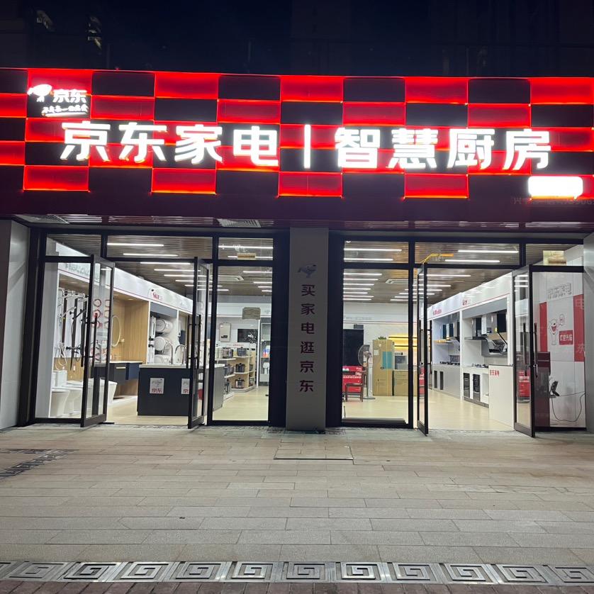 京东家电（凤悦台店）