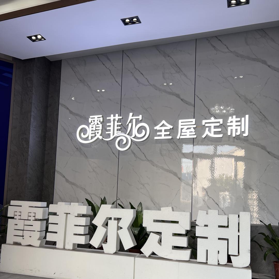 霞菲尔全屋定制工厂