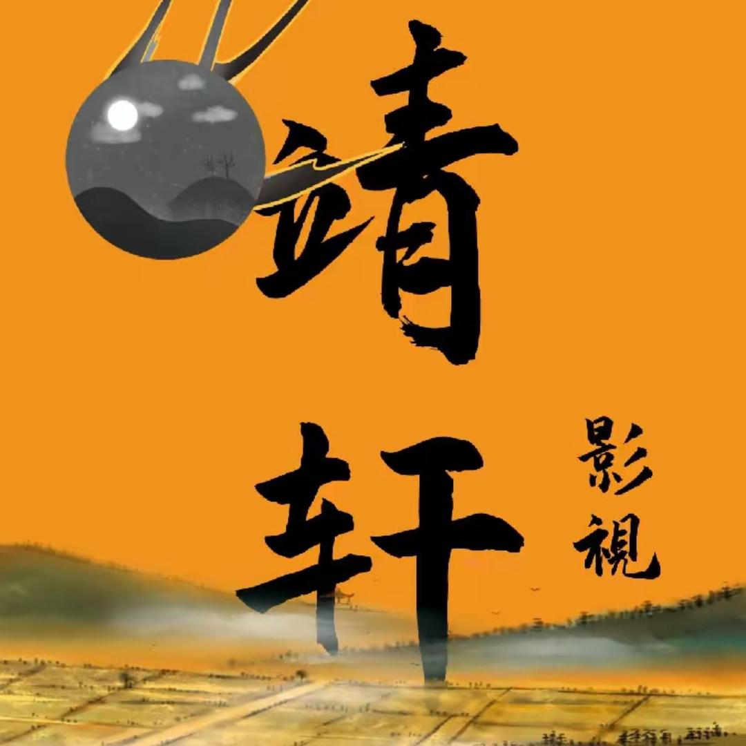 靖轩影视