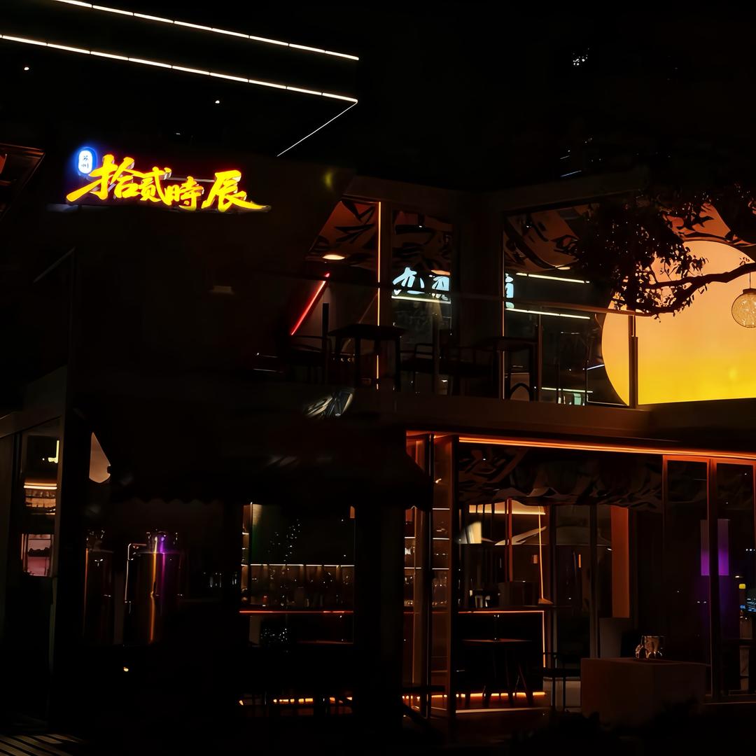 拾贰時辰·日饮夜酒官方号